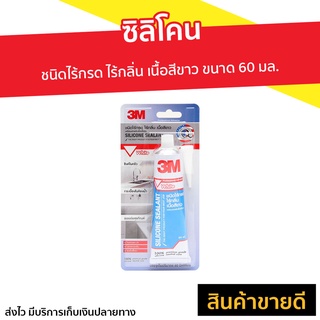 ซิลิโคน 3M ชนิดไร้กรด ไร้กลิ่น เนื้อสีขาว ขนาด 60 มล. Silicone Sealant - ซิลิโคลนกันน้ำ ซีรีโคลน ยาแนวห้องน้ำ กาวซิลิโคน