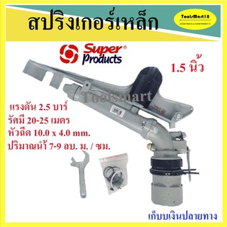 สปริงเกอร์เหล็ก 1.5 นิ้ว SUPER PRODUCT