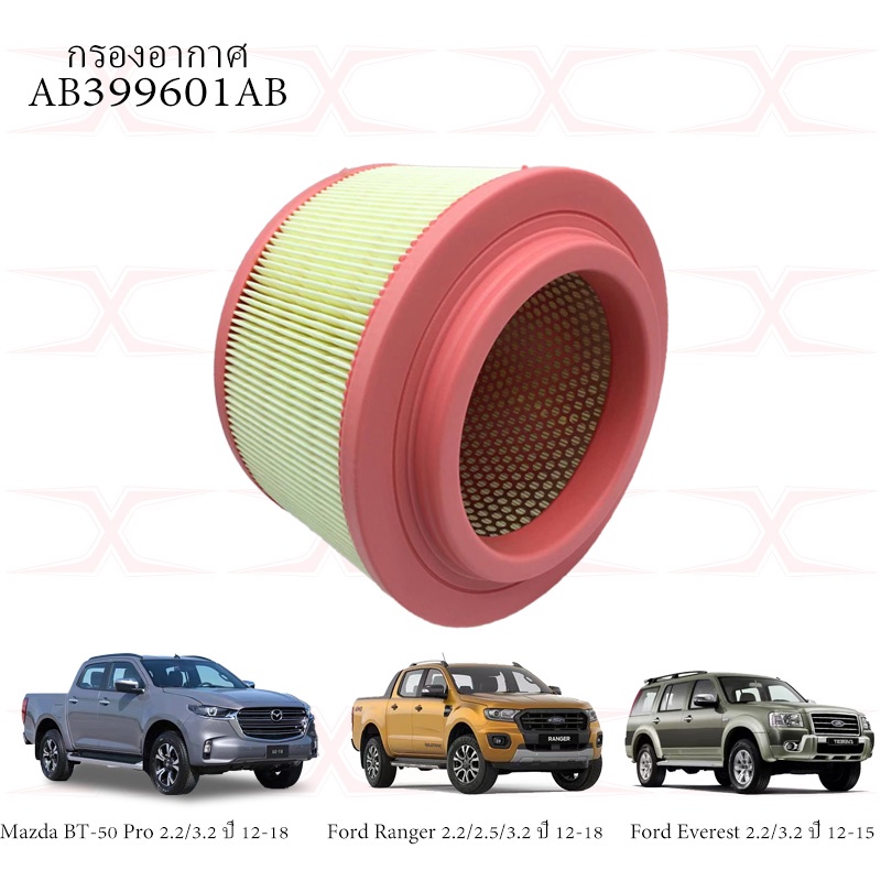กรองแอร์HB3B-19N619B กรองอากาศAB399601AB​ กรองโซล่า1725552 กรองเครื่องBB3Q-6744-BAFord rangerT6/เอเวอร์เรส/Mazda bt50-pr