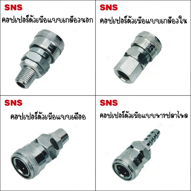 BS Serie คอปเปอร์ตัวเมียมี 4 ชนิด BSM=คอปเปอร์เกลียวนอก / BSF=คอปเปอร์เกลียวใน / BSP=คอปเปอร์แบบเดือย / BSH=แบบหางปลาไหล