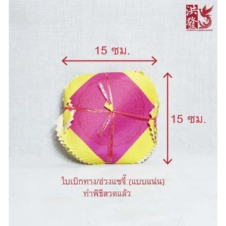 ใบเบิกทาง อ่วงแซจี๊ ฮวงแซจี๊ ใบนำทาง ใบผ่านทาง กระดาษไหว้บรรพบุรุษ ไร้ญาติ #เชงเม้ง #สารทจีน #ตรุษจีน