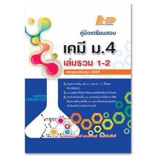 คู่มือเตรียมสอบ เคมี ม.4 เล่มรวม 1-2 (หลักสูตรปรับปรุง 2560)