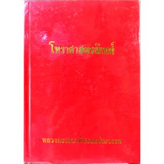 โหรฯนิเทศ หลวงอรรถวาทีธรรมประวรรต 120 บาท