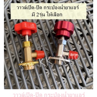 วาล์ว วาล์วเปิด-ปิดน้ำยาแอร์ R134a แบบกระป๋อง วาวล์เปิดประป๋องน้ำยาแอร์ วาล์วหัวเปิดกระป๋องน้ำยา