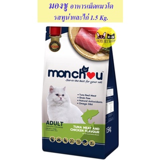 Monchou มองชู สูตรแมวโต รสทูน่าและไก่ 1.5 กิโลกรัม.