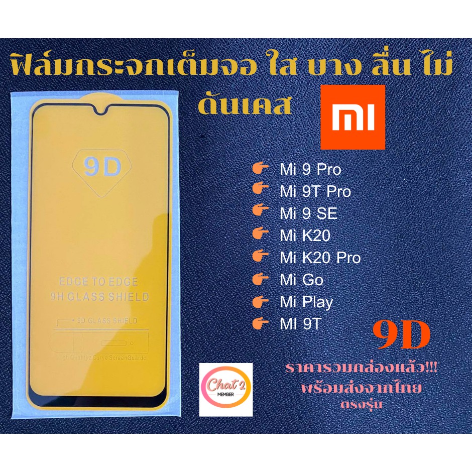 ฟิล์มกระจกเต็มจอ Xiaomi เต็มจอ ขอบเต็ม ไม่ดันเคส ฟิล์มกระจก 9D รุ่นใหม่ Mi 9 Pro Mi 9T Pro Mi 9 SE M