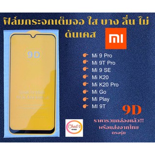 ฟิล์มกระจกเต็มจอ Xiaomi เต็มจอ ขอบเต็ม ไม่ดันเคส ฟิล์มกระจก 9D รุ่นใหม่ Mi 9 Pro Mi 9T Pro Mi 9 SE Mi K20 Mi K20 Pro Mi