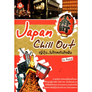 หนังสือ Japan Chill Out ญี่ปุ่น...ไม่ไกลเกินใจฝัน : ญี่ปุ่น ไวยากรณ์ญี่ปุ่น ศัพท์ญี่ปุ่น JLP ฮิระงะนะ คะตะคะนะ