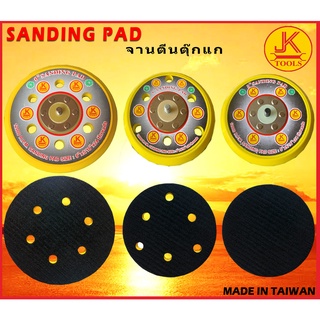 จานตีนตุ๊กแก จับกระดาษทราย จับฟองน้ำ เครื่องขัดลม ขนาด 5 นิ้ว/6 นิ้ว
