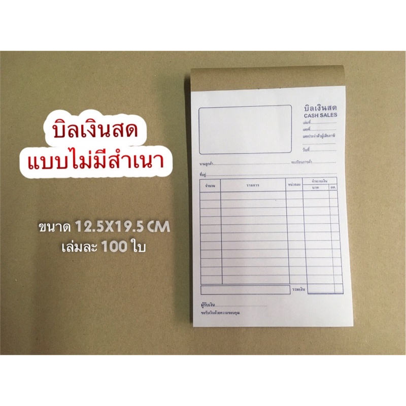 บิลเงินสด แบบไม่มีสำเนา ขนาด 12.5x19.5 cm (เล่มละ 100 ใบ)
