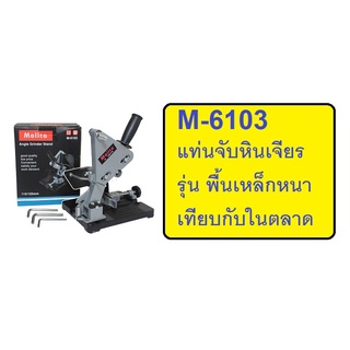 M-6103 MOLITA แท่นจับเครื่องเจียร 4"นิ้ว (ฐานเหล็กหล่อ) แท่นจับลูกหมู แท่นจับเครื่องเจียร์