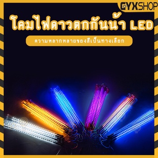 ไฟประดับตกแต่ง ไฟดาวตก 8 แท่ง 50cm/30cm LED ไฟฝนดาวตก ทนแดด หลอดนีออนสี ไฟกระพริบ ไฟต้นไม้กันน้ำ COD