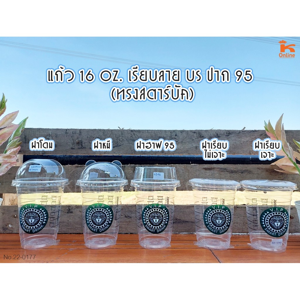 แก้ว เนื้อ PP ขนาด 16 oz. เรียบลายUS ปาก95 (ทรงสตาร์บัค) พร้อมฝา จำนวน 50 ชุด