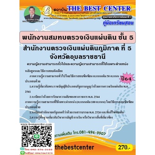 คู่มือสอบพนักงานสมทบตรวจเงินแผ่นดิน ชั้น 5 สำนักงานตรวจเงินแผ่นดินภูมิภาค ที่ 5 จังหวัดอุบลราชธานี ปี 64