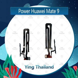 แพรสวิตช์ Huawei Mate 9/MHA-L29 อะไหล่แพรสวิตช์ ปิดเปิด Power on-off (ได้1ชิ้นค่ะ)คุณภาพดี อะไหล่มือถือ Ying Thailand