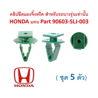 SKU-A290( ชุด 5 ตัว ) คลิปยึดแผงจิ้งหรีด สำหรับรถบางรุ่นเท่านั้น HONDA แทน Part Honda 90603-SLJ-003