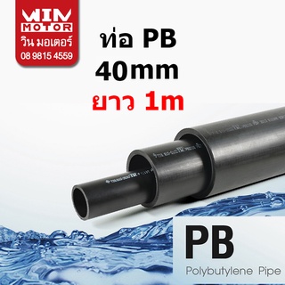 ท่อพีบี PB ทนแรงดัน 160 psi. SDR13.5 ขนาด 40มม.(11/2นิ้ว), 50มม.(2นิ้ว) ยาว 1m. งานน้ำประปา น้ำดี