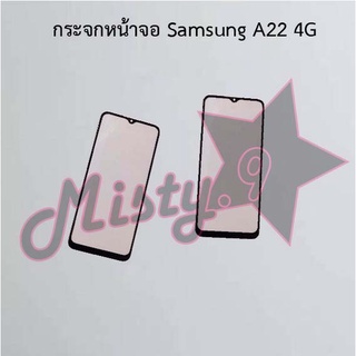 กระจกหน้าจอโทรศัพท์ [Glass Screen] Samsung A22 4G,A22 5G