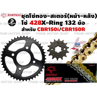 ชุดโซ่ทอง 428 X-ring สเตอร์หน้า สเตอร์หลัง ยี่ห้อ Jomthai สำหรับ Honda CBR150R CBR150i CBR150 คาบูร์ # ชุดโซ่ สเตอร์ CBR