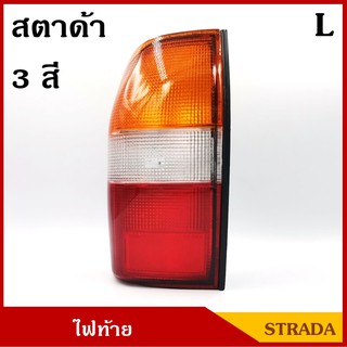 AMC เสื้อไฟท้าย สตาด้า 3สี STRADA L200 สตราด้า 1995 - 2004 ข้างซ้าย ข้างขวา LH RH ราคา ดวงละ