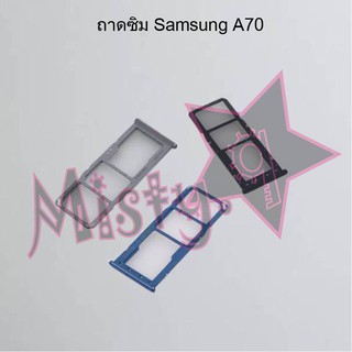 ถาดซิมโทรศัพท์ [Sim Tray] Samsung A70