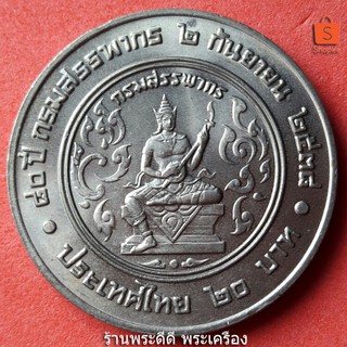 เหรียญ 20 บาท 80 ปี กรมสรรพากร พ.ศ. 2538