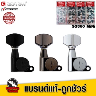 ลูกบิดกีตาร์ GOTOH SG360 MiNi 6 InLine