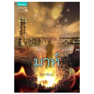 มาห์ / จุฑารัตน์ / สนพ. อรุณ (อมรินทร์) / ใหม่ สภาพ 95%