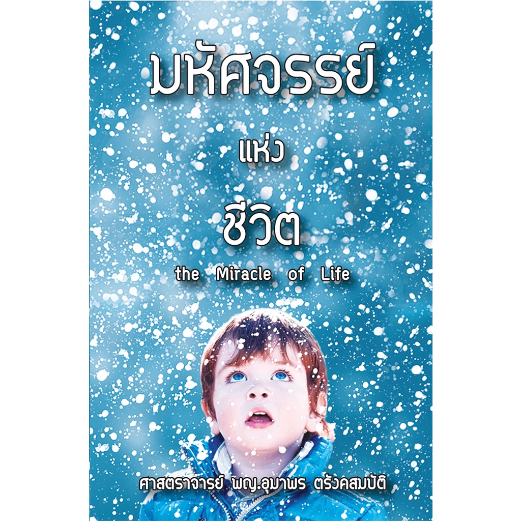 หนังสือ มหัศจรรย์แห่งชีวิต (Miracle of Life)