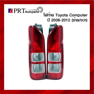 ไฟท้าย TOYOTA HIACE COMMUTER โตโยต้า ไฮเอซ คอมมูเตอร์ ปี2008-2012 ไม่รวมขั้วไฟและหลอด ราคาข้างละ ยี่ห้อ DIAMOND