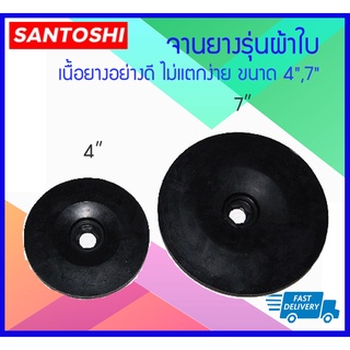 SANTOSHI จานยางรุ่นผ้าใบ เนื้อยางอย่างดี ไม่แตกง่าย ขนาด 4",7"