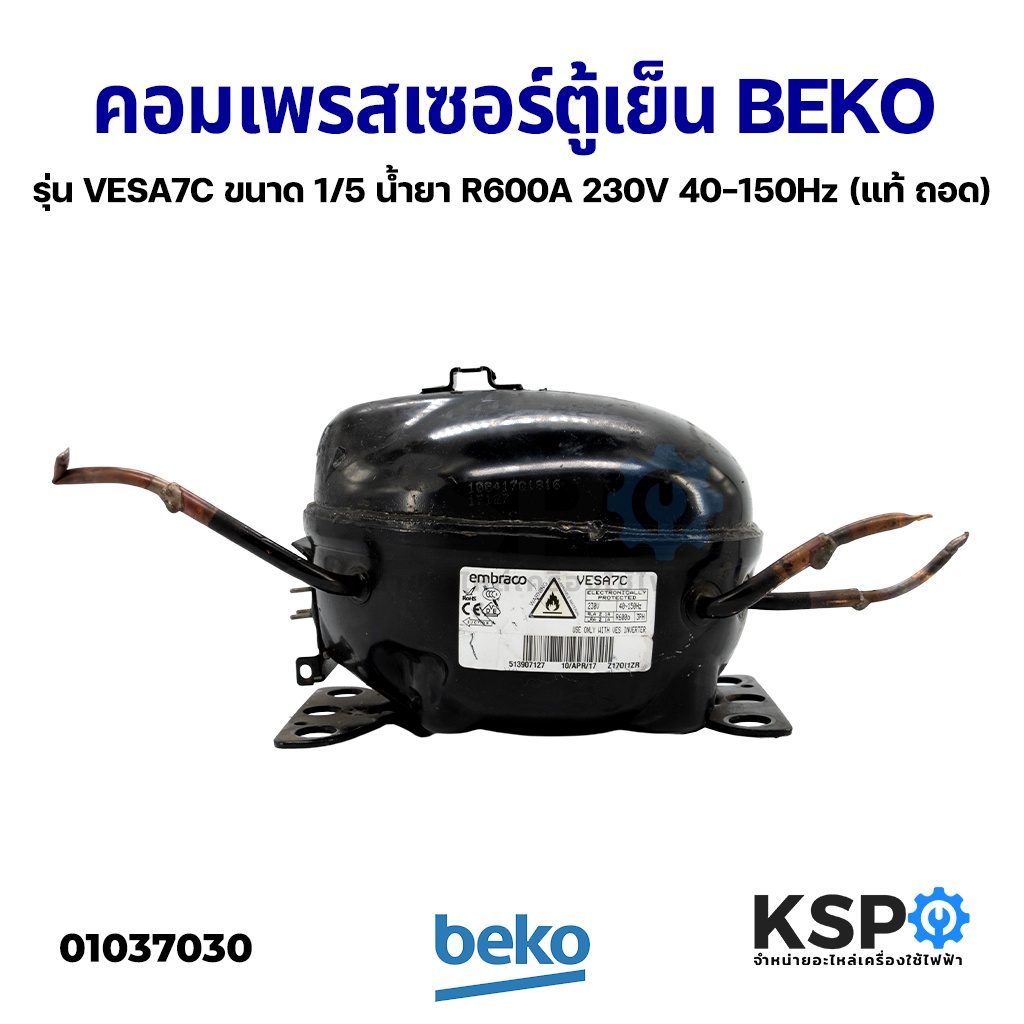 คอมตู้เย็น คอมเพรสเซอร์ตู้เย็น BEKO เบโค รุ่น VESA7C ขนาด 1/5 น้ำยาแอร์ R600A 230V 40-150Hz (แท้ ถอด