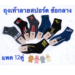 แพค12คู่ ถุงเท้าลายสปอร์ต socksy ข้อกลาง