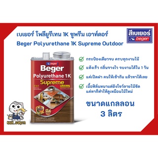 ยูรีเทน  เบเยอร์ โพลียูรีเทน 1K ซูพรีม เอาท์ดอร์ Beger Polyurethane 1K Supreme Outdoor ขนาดแกลลอน 3 ลิตร