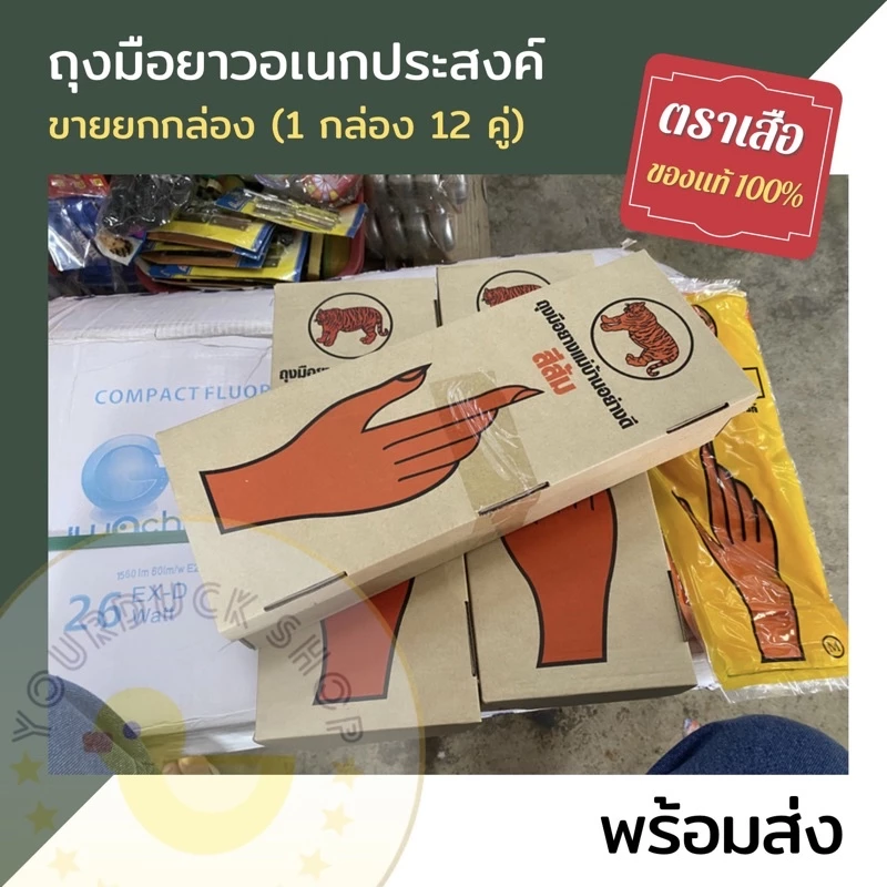 (ถุงมือกล่องตราเสือ) ถุงมือสีส้มยาวหนาอเนกประสงค์ ตราเสือ ของแท้100% (1กล่อง/12คู่)