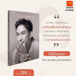 ไม่ใช่ที่ของเรา แพท พาวเวอร์แพท Pre-order