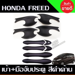 ครอบมือจับประตู + เบ้าประตู สีดำด้าน HONDA FREED (A)