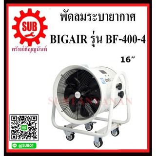 BIGAIR พัดลมระบายอากาศ พัดลมดูดเป่า พัดลมระบายอากาศถังกลม พัดลมอุตสาหกรรม BF-400-4  ขนาดใบพัด 16 นิ้ว  BF 400-4       BF