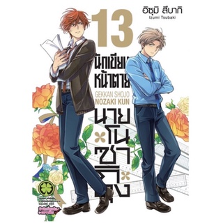 หนังสือการ์ตูน นักเขียนหน้าตาย นายโนซากิคุง(แยกเล่ม 1-ล่าสุด)