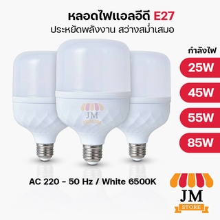 หลอดไฟตุ้ม LED BULB ประหยัดพลังงาน 25W / 35W / 45W / 55W หลอดไฟบ้าน แสงสีขาว White light ขั้ว E27 ยี่ห้อ JS