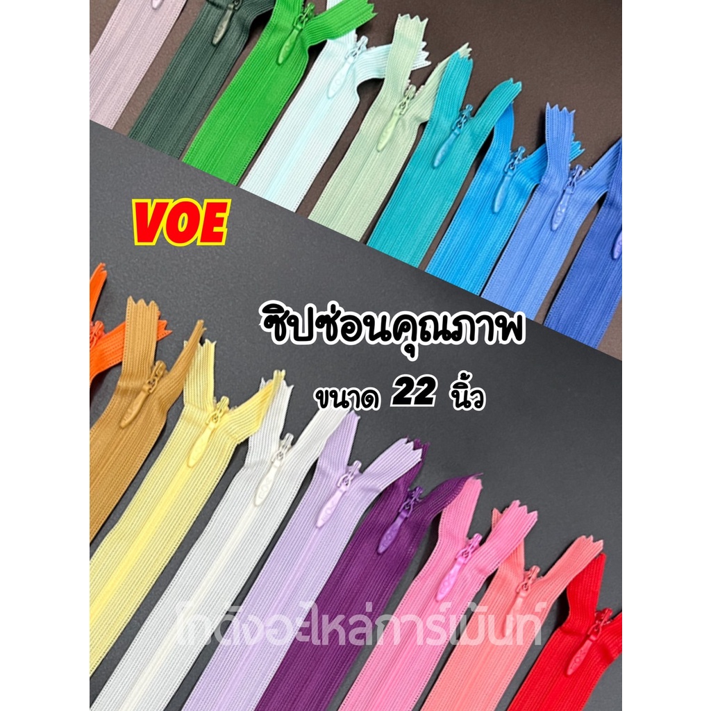 ซิปซ่อน 22 นิ้ว คุณภาพดี VOE พร้อมส่ง (สีละ 1 โหล)