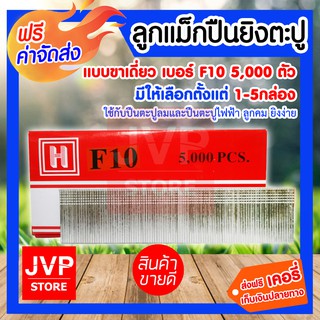 **ส่งฟรี** HI-TOP ลูกแม็กปืนยิงตะปู แบบขาคู่ เบอร์ F10 มีให้เลือกตั้งแต่ 1-5กล่อง ใช้กับปืนตะปูลม และปืนตะปูไฟฟ้า