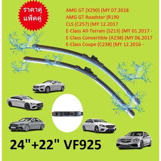 ราคาคู่  BENZ ใบปัดน้ำฝน VF925 เบนซ์ W213 W238 CLS ( W257 ) R190 ขนาด 24/22 A243S เบนซ์ ที่ปัดน้ำฝน  ใบปัดน้ำฝนหน้า