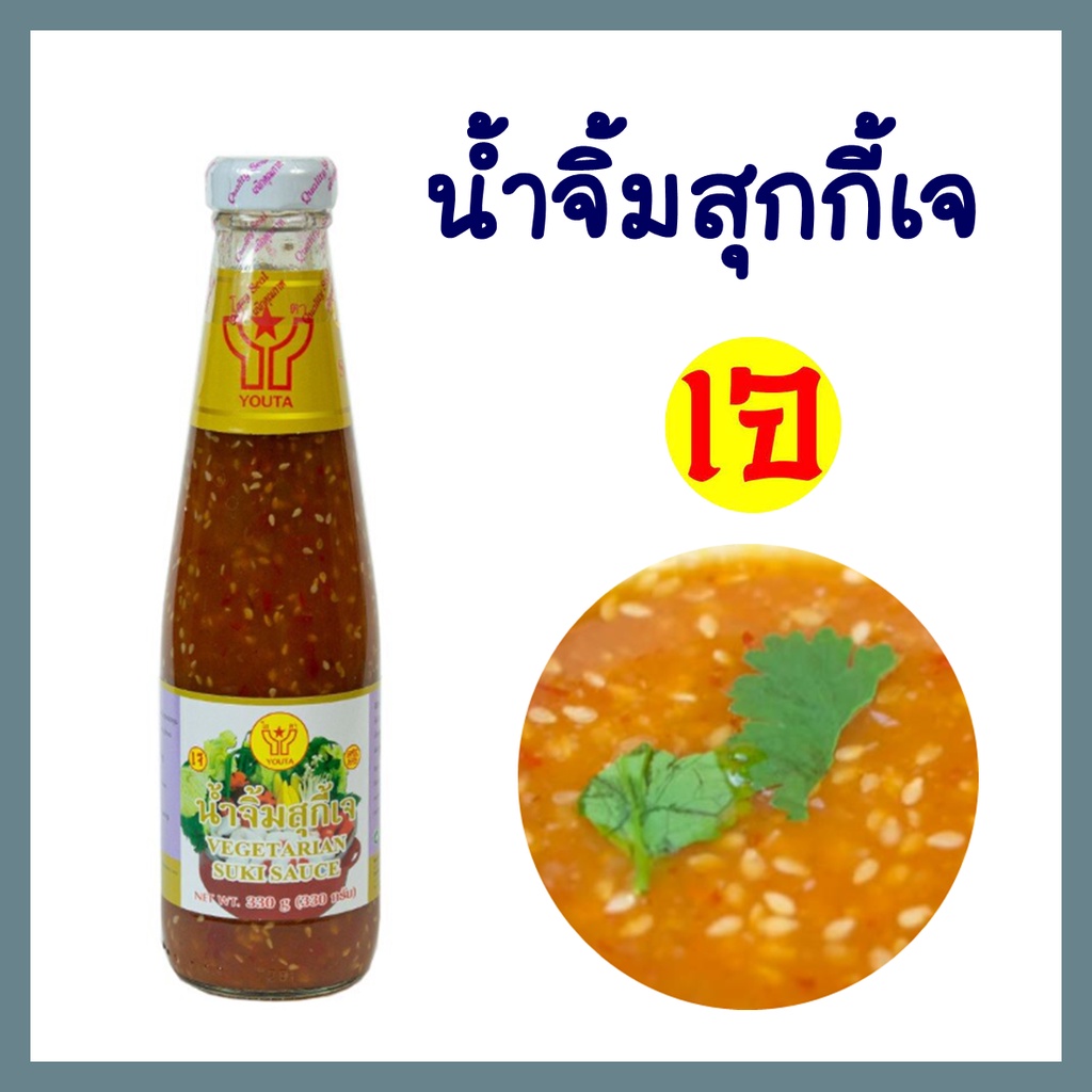 น้ำจิ้มสุกี้ โยตา อาหารเจ อาหารมังสะวิรัติ น้ำจิ้มเจ รสชาติเข้มข้น อร่อย ขนาด 330 กรัม