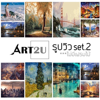 🔥 โล๊ะสต็อก 🧑‍🎨ART2U🧑‍🎨  ภาพระบายสีตามตัวเลข รูปวิว เซต2 40x50  สถานที่ท่องเที่ยว ไม่มีเฟรมไม้V2 งานศิลปะ DIY ฝึกสมาธิ