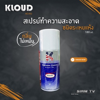 KLOUD สเปรย์ล้างโวลลุ่ม สเปรย์ล้างหัวเทป 180 ml. No.992 สเปรย์ทำความสะอาดหน้าสัมผัส ชนิดระเหยแห้ง แผงวงจร มือถือ คอม