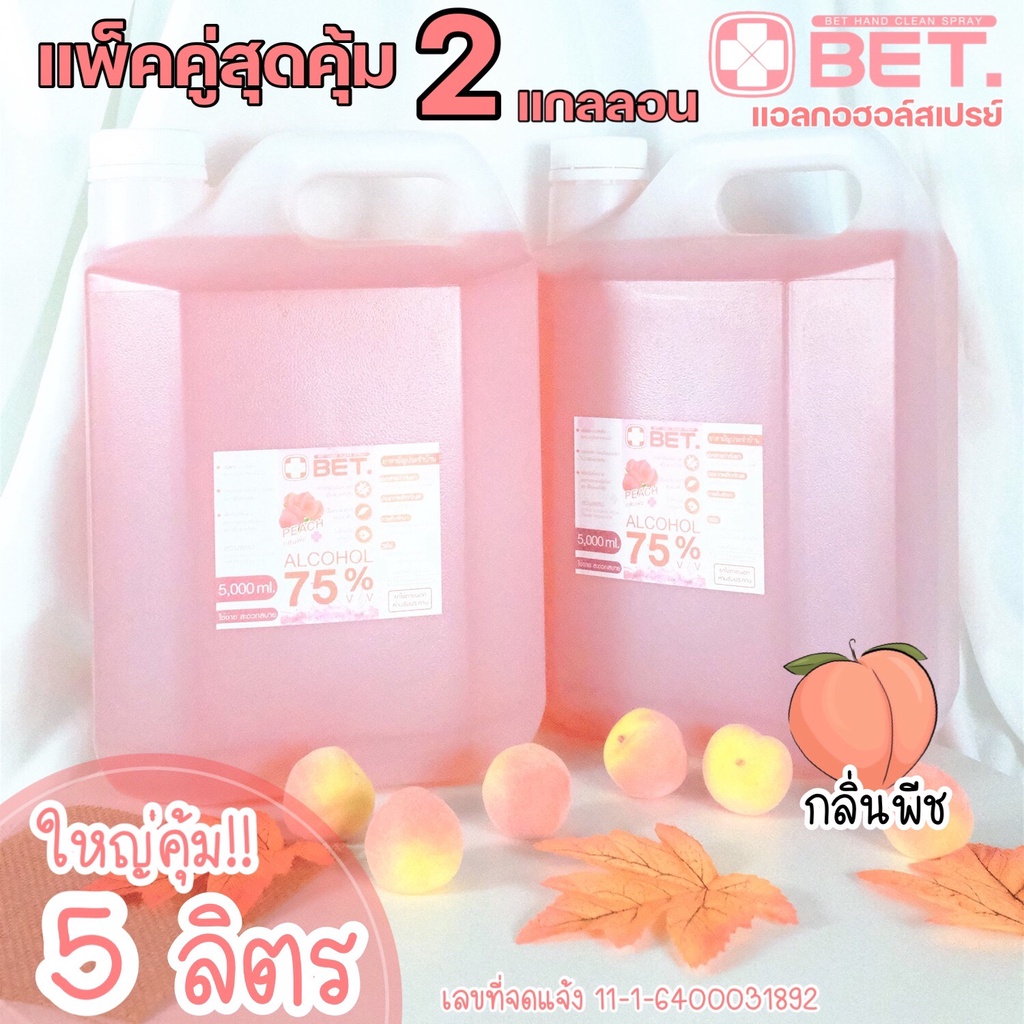 แอลกอฮอลสเปรย์ HS50002p🍑กลิ่นพีช 5000 ML🍑  (5ลิตร x 2 แกลลอน) แบบเติม BET HAND CLEAN ALCOHOL SPRAY 7