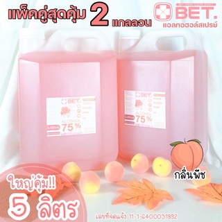 แอลกอฮอลสเปรย์ HS50002p🍑กลิ่นพีช 5000 ML🍑  (5ลิตร x 2 แกลลอน) แบบเติม BET HAND CLEAN ALCOHOL SPRAY 75 % v/v