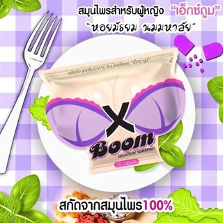 ราคาX Boom เอ็กซ์บูม 🍃 สมุนไพรสำหรับผู้หญิง (ซองม่วง)  บรรจุ 10 แคปซูล