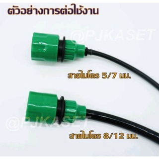 ข้อต่อก็อกสวมเร็วสายไมโคร  4/7 , 5/7  9/12 พร้อมส่งจากไทย